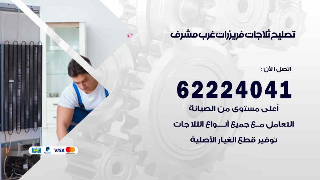 تصليح ثلاجات غرب مشرف
