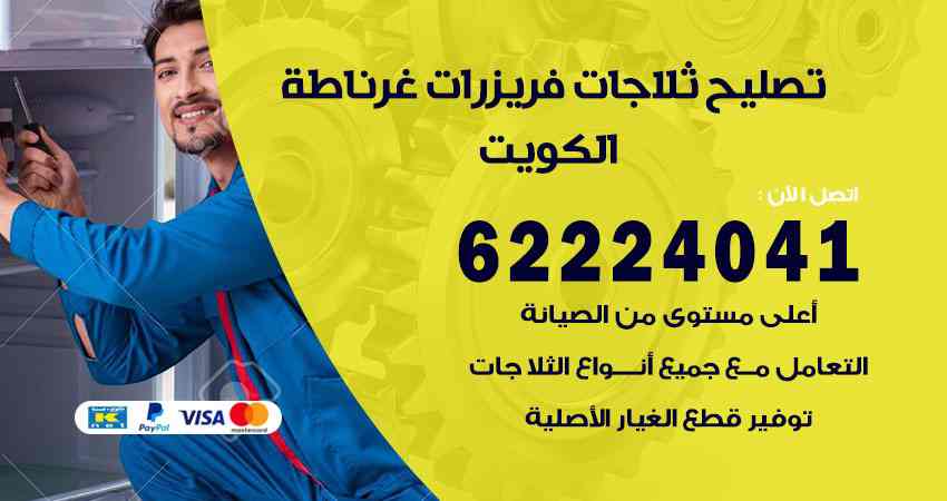 تصليح ثلاجات غرناطة