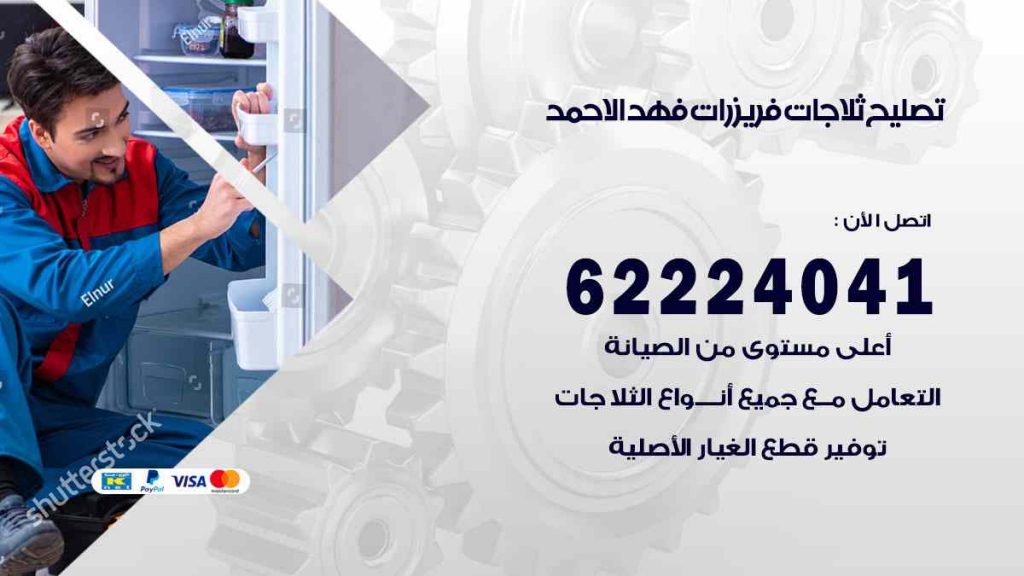 تصليح ثلاجات فهد الاحمد