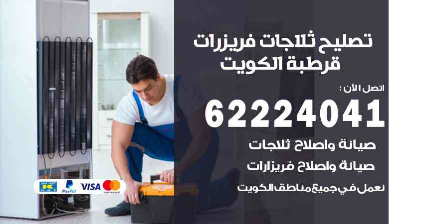 تصليح ثلاجات قرطبة