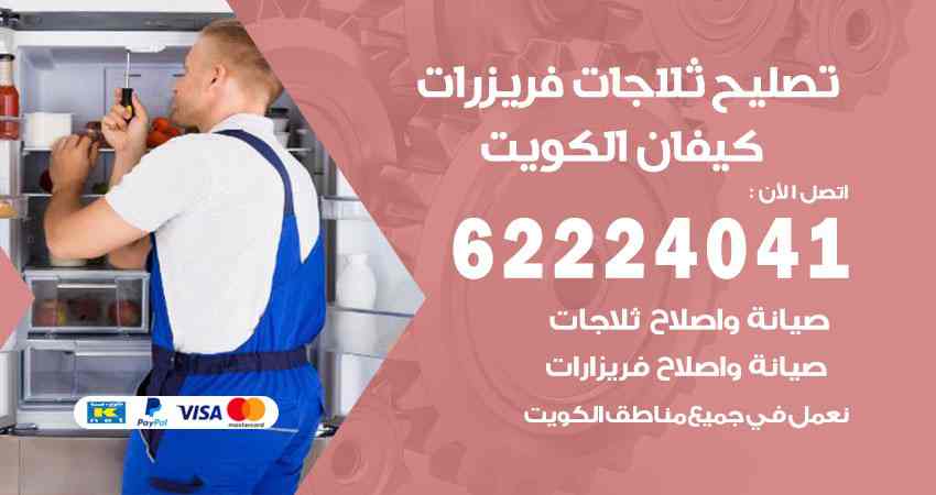 تصليح ثلاجات كيفان
