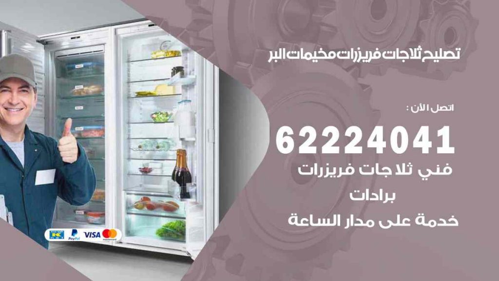 تصليح ثلاجات مخيمات البر