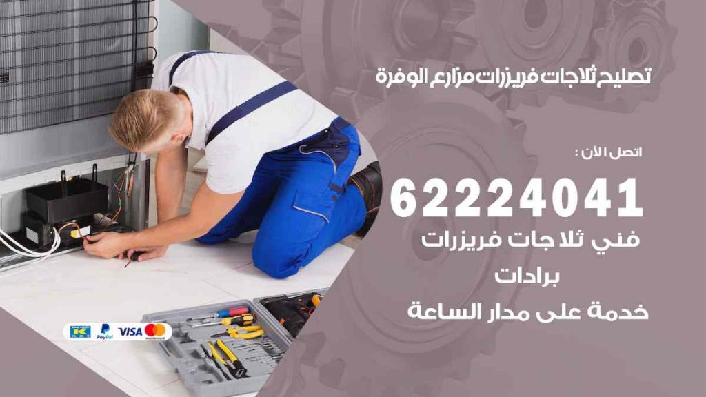 تصليح ثلاجات مزارع الوفرة
