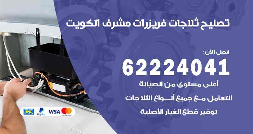 تصليح ثلاجات مشرف
