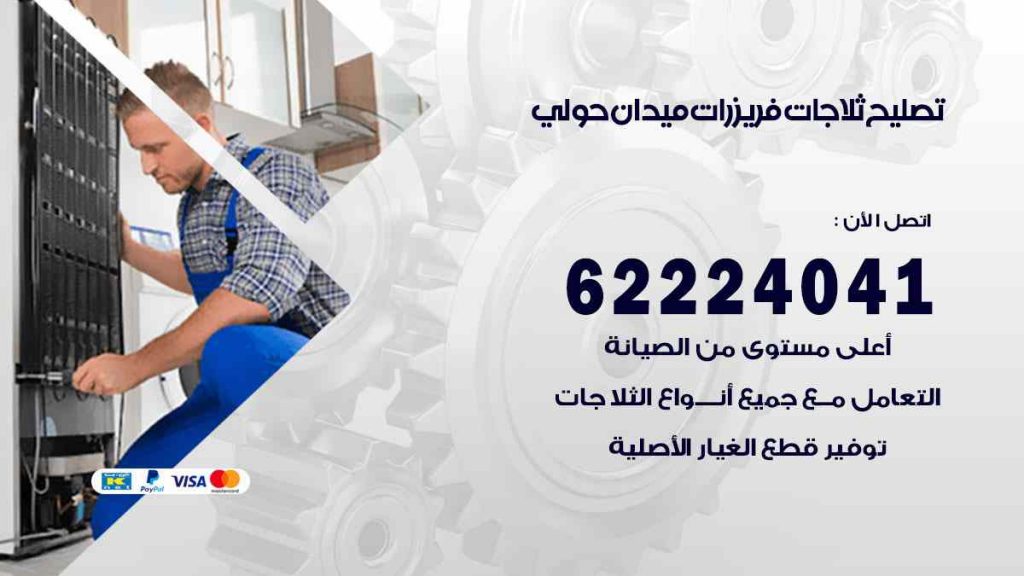 تصليح ثلاجات ميدان حولي