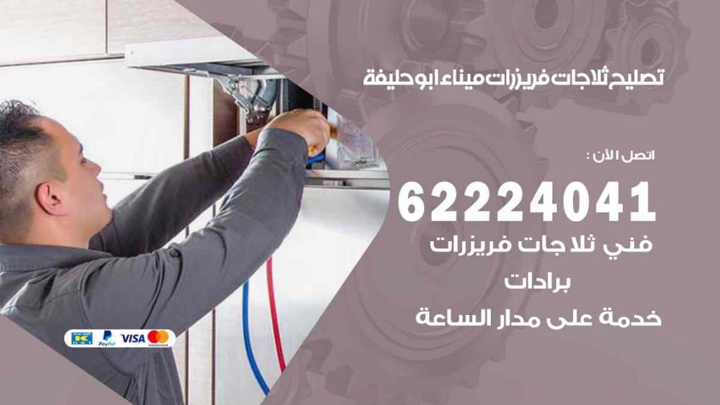 تصليح ثلاجات ميناء ابو حليفة