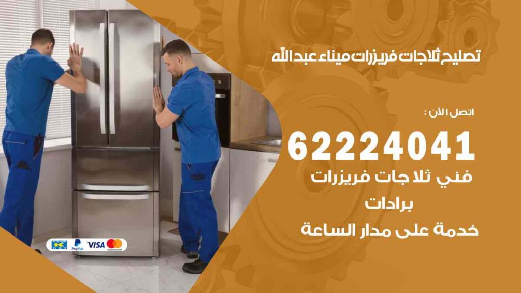 تصليح ثلاجات ميناء عبد الله