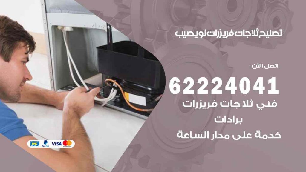 تصليح ثلاجات نويصيب