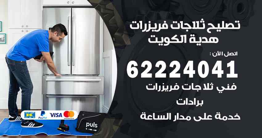 تصليح ثلاجات هدية