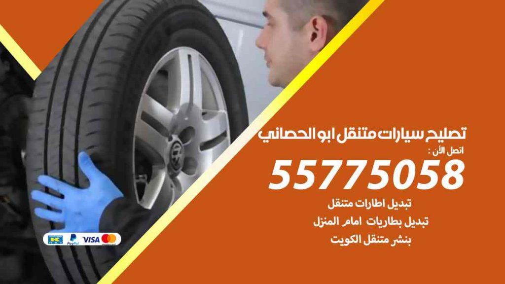 تصليح سيارات متنقل ابو الحصاني