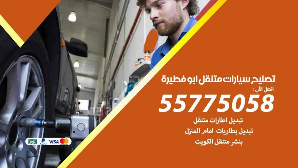 تصليح سيارات متنقل ابو فطيرة