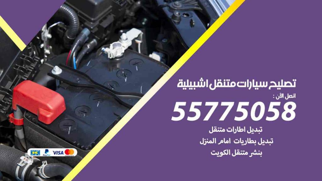 تصليح سيارات متنقل اشبيلية