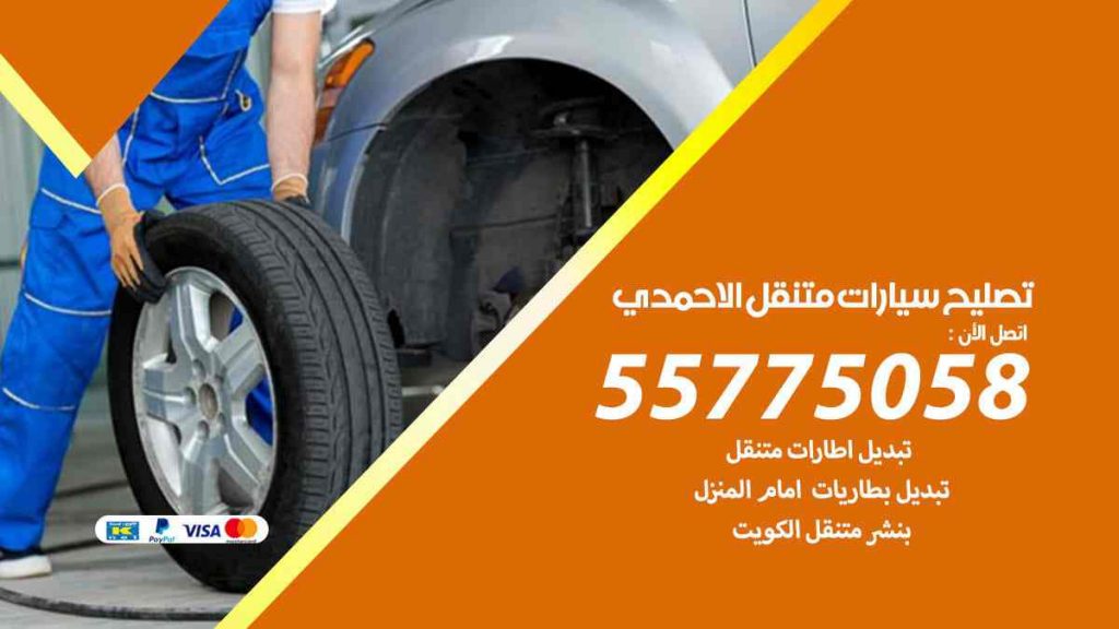 تصليح سيارات متنقل الاحمدي