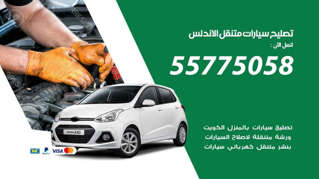 تصليح سيارات متنقل الاندلس