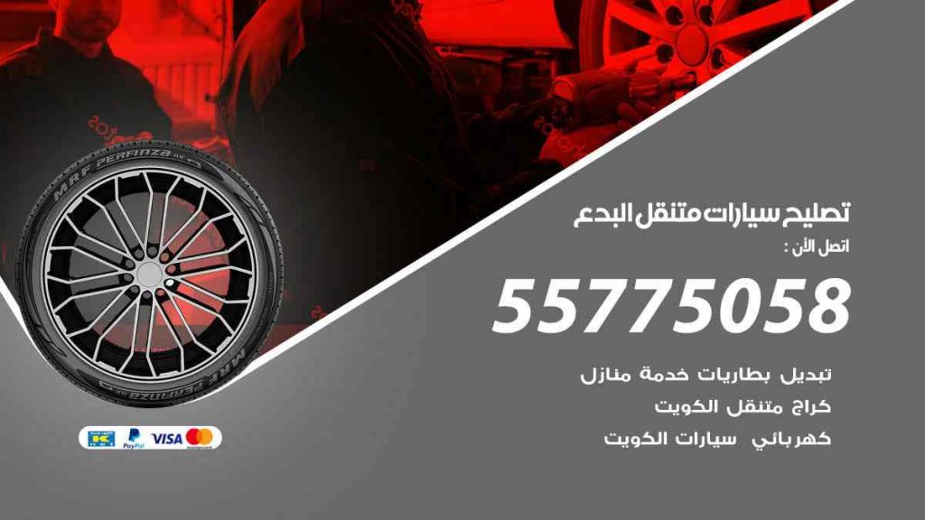 تصليح سيارات متنقل البدع