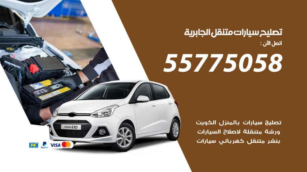 تصليح سيارات متنقل الجابرية