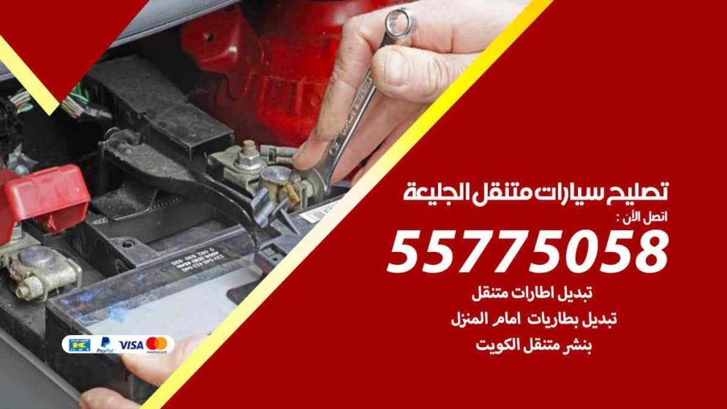 تصليح سيارات متنقل الجليعة