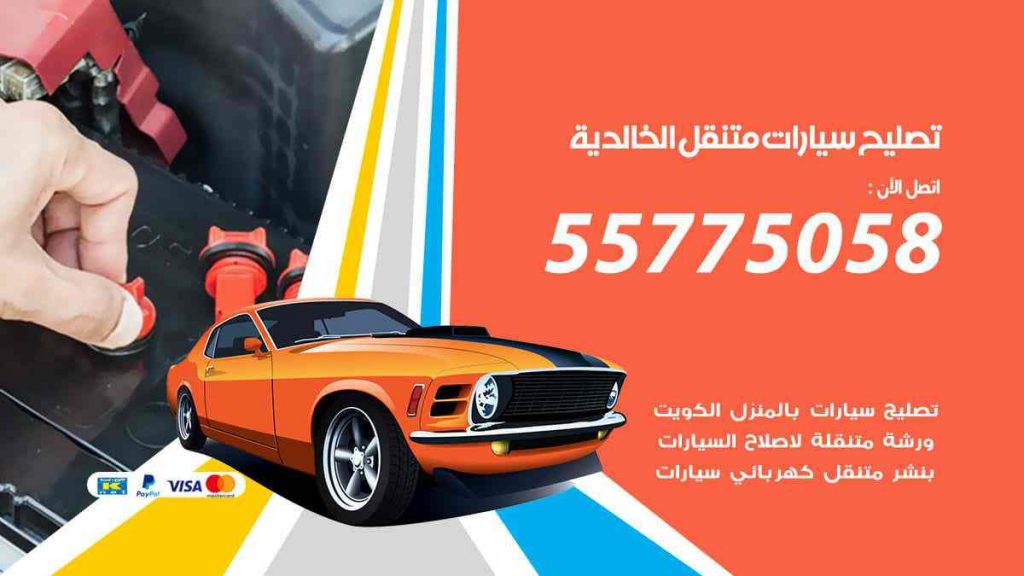 تصليح سيارات متنقل الخالدية