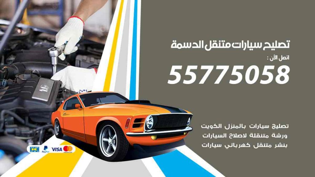 تصليح سيارات متنقل الدسمة