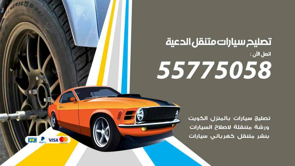 تصليح سيارات متنقل الدعية