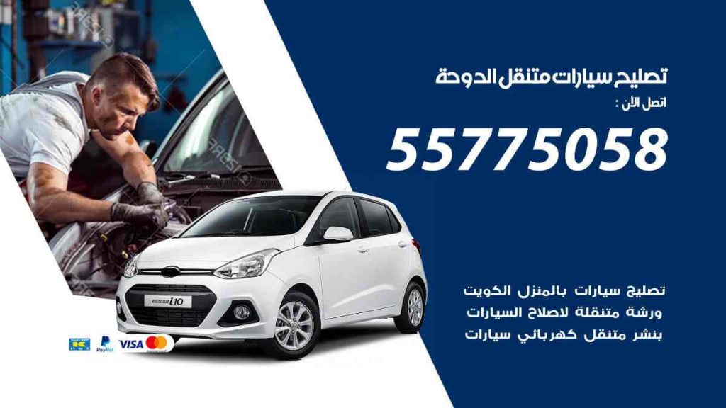 تصليح سيارات متنقل الدوحة