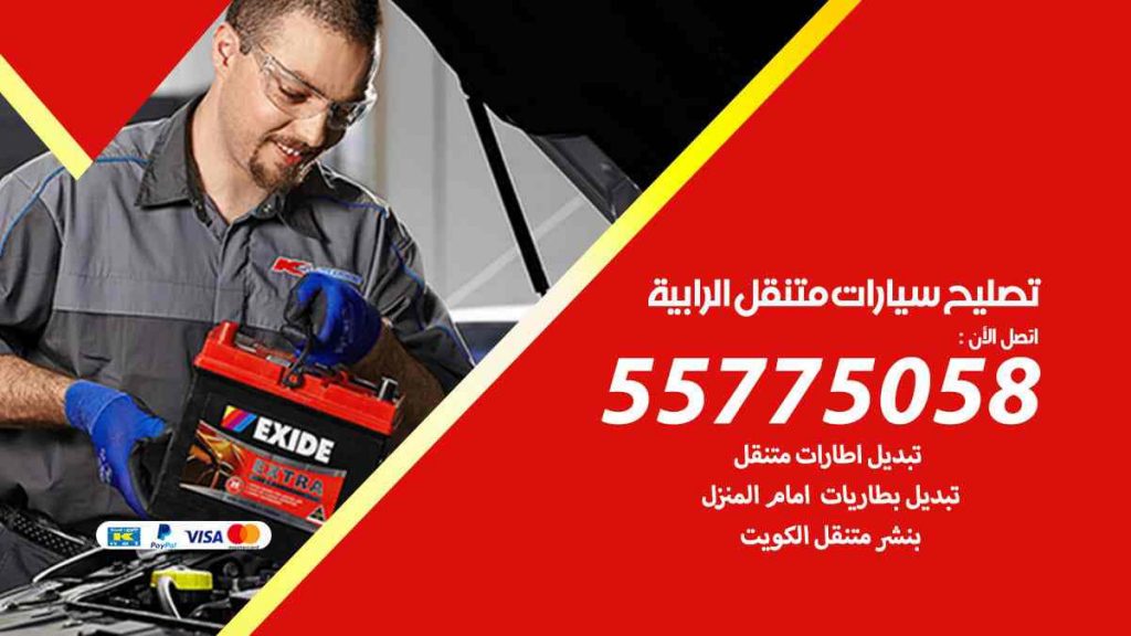 تصليح سيارات متنقل الرابية