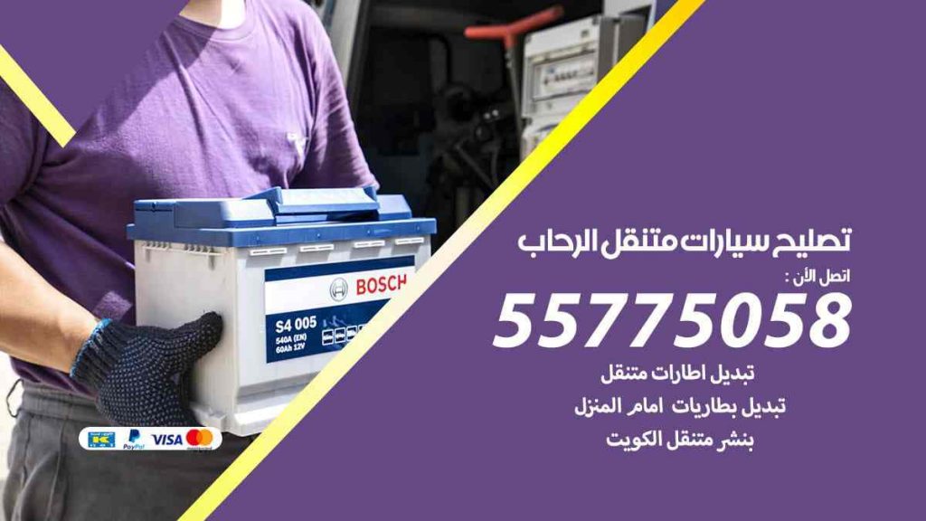 تصليح سيارات متنقل الرحاب