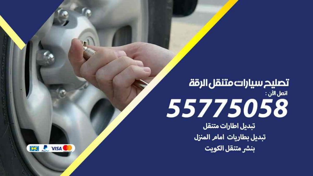 تصليح سيارات متنقل الرقة