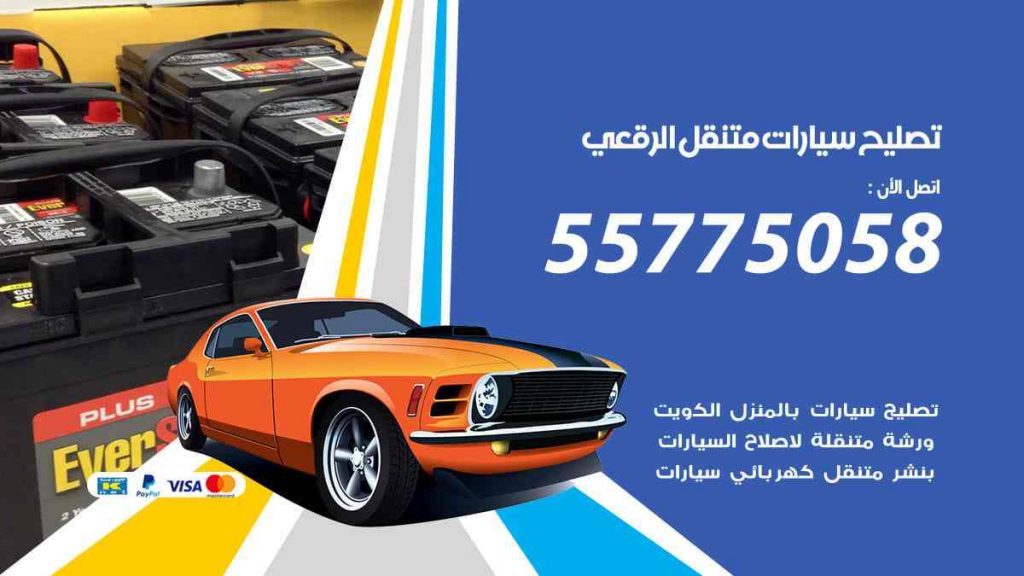 تصليح سيارات متنقل الرقعي