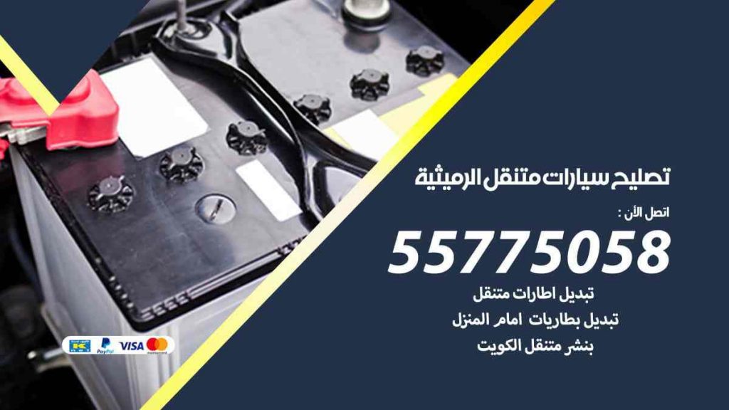 تصليح سيارات متنقل الرميثية