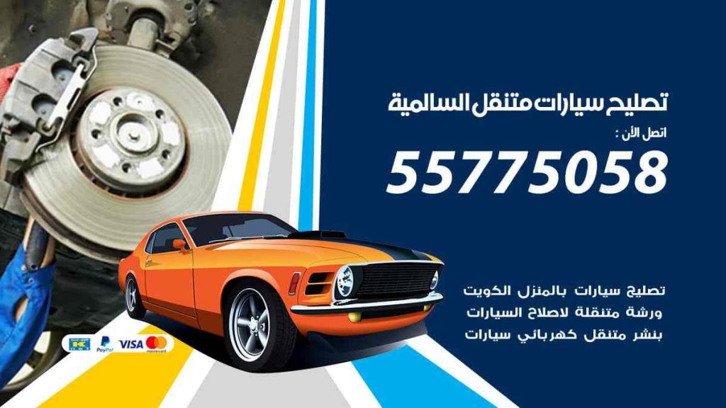تصليح سيارات متنقل السالمية