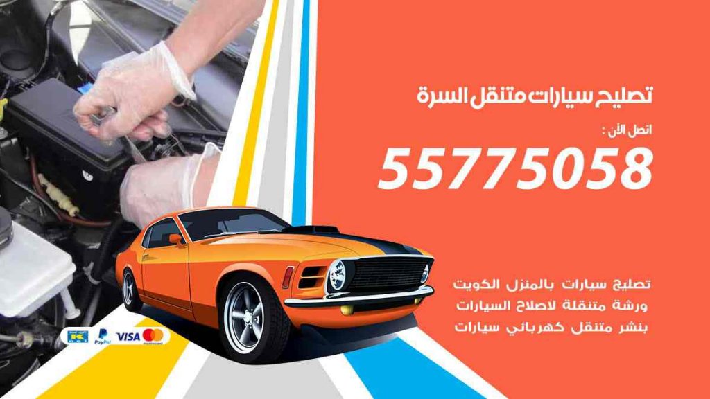 تصليح سيارات متنقل السرة