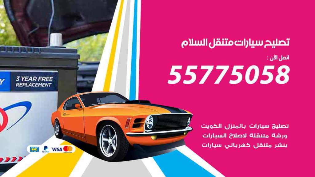 تصليح سيارات متنقل السلام