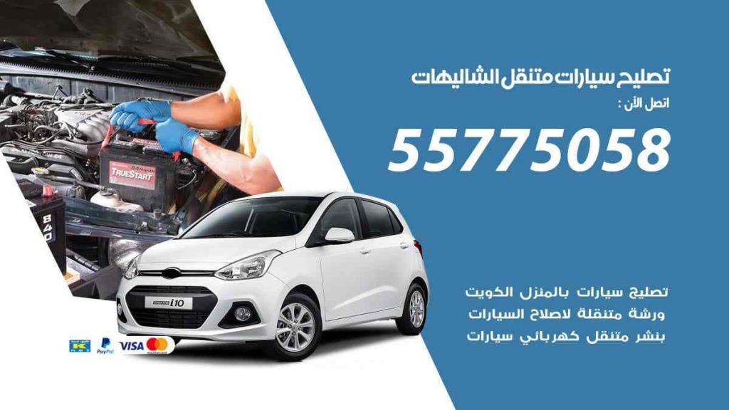 تصليح سيارات متنقل الشاليهات