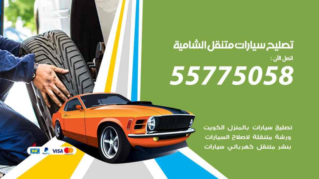 تصليح سيارات متنقل الشامية