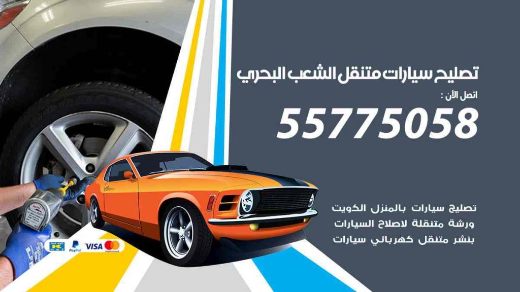 تصليح سيارات متنقل الشعب البحري