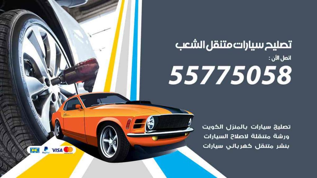 تصليح سيارات متنقل الشعب
