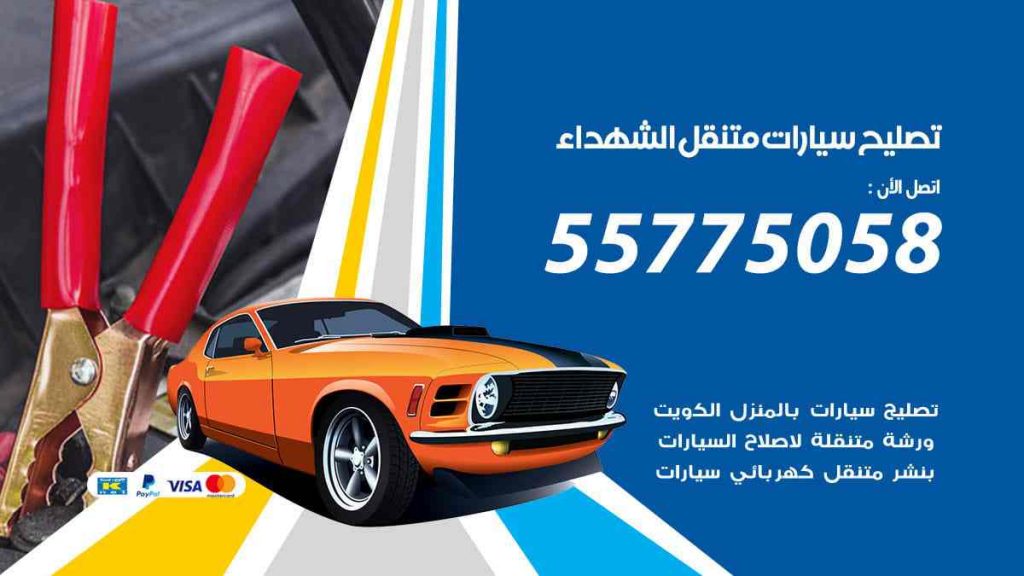 تصليح سيارات متنقل الشهداء