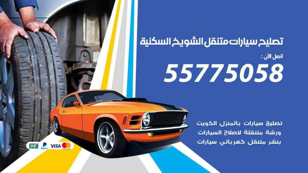 تصليح سيارات متنقل الشويخ السكنية