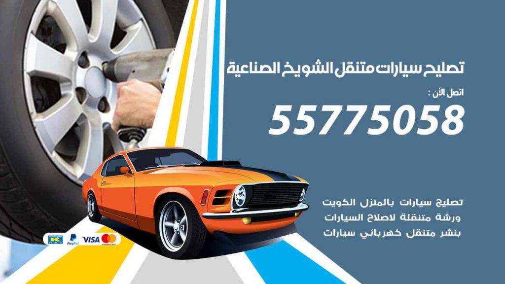 تصليح سيارات متنقل الشويخ الصناعية