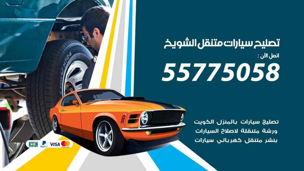 تصليح سيارات متنقل الشويخ