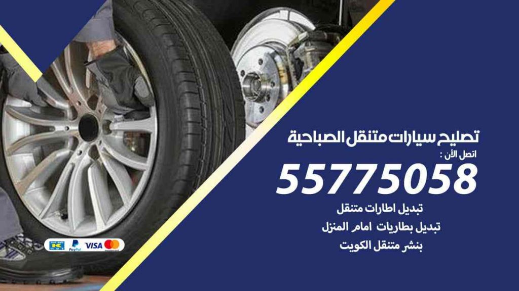 تصليح سيارات متنقل الصباحية
