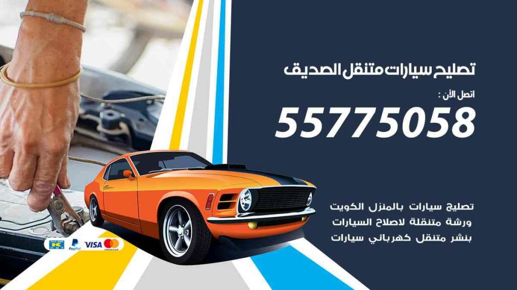 تصليح سيارات متنقل الصديق