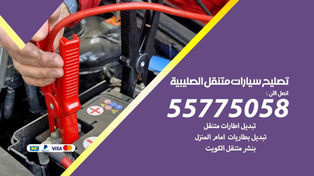 تصليح سيارات متنقل الصليبية