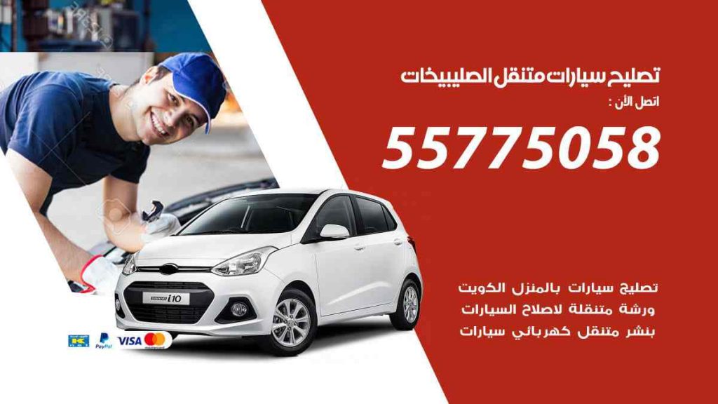 تصليح سيارات متنقل الصليبيخات