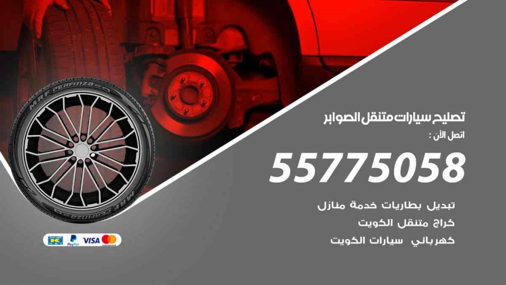 تصليح سيارات متنقل الصوابر