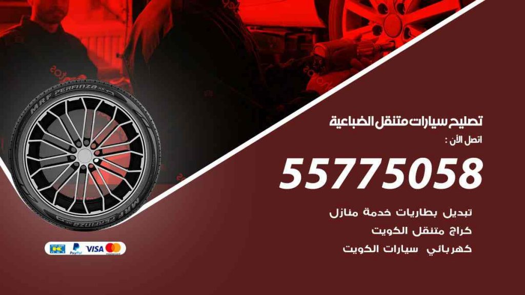 تصليح سيارات متنقل الضباعية