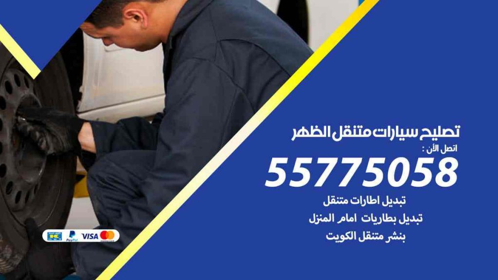 تصليح سيارات متنقل الظهر