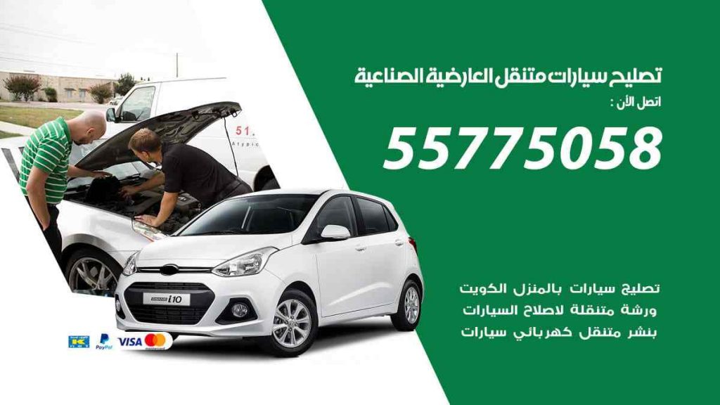 تصليح سيارات متنقل العارضية الصناعية