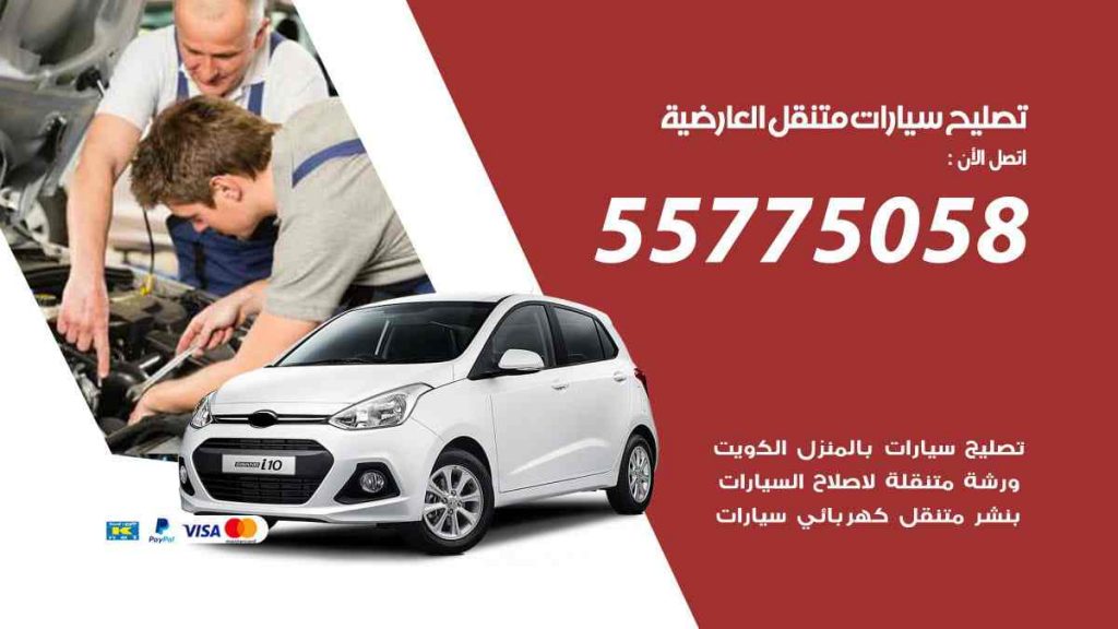 تصليح سيارات متنقل العارضية